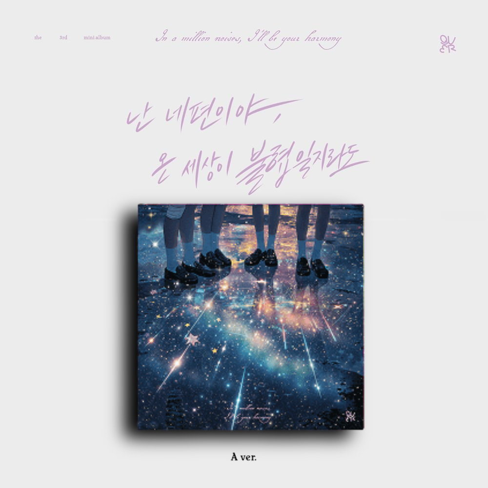 QWER - 3rd Mini Album [I'm on Your Side, Even if the Whole World is Out of Tune]