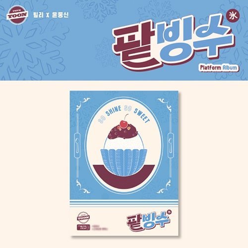BILLLIE, YOON JONG SHIN - TRACK BY YOON : PATBINGSU - PLATFORM ALBUM Version