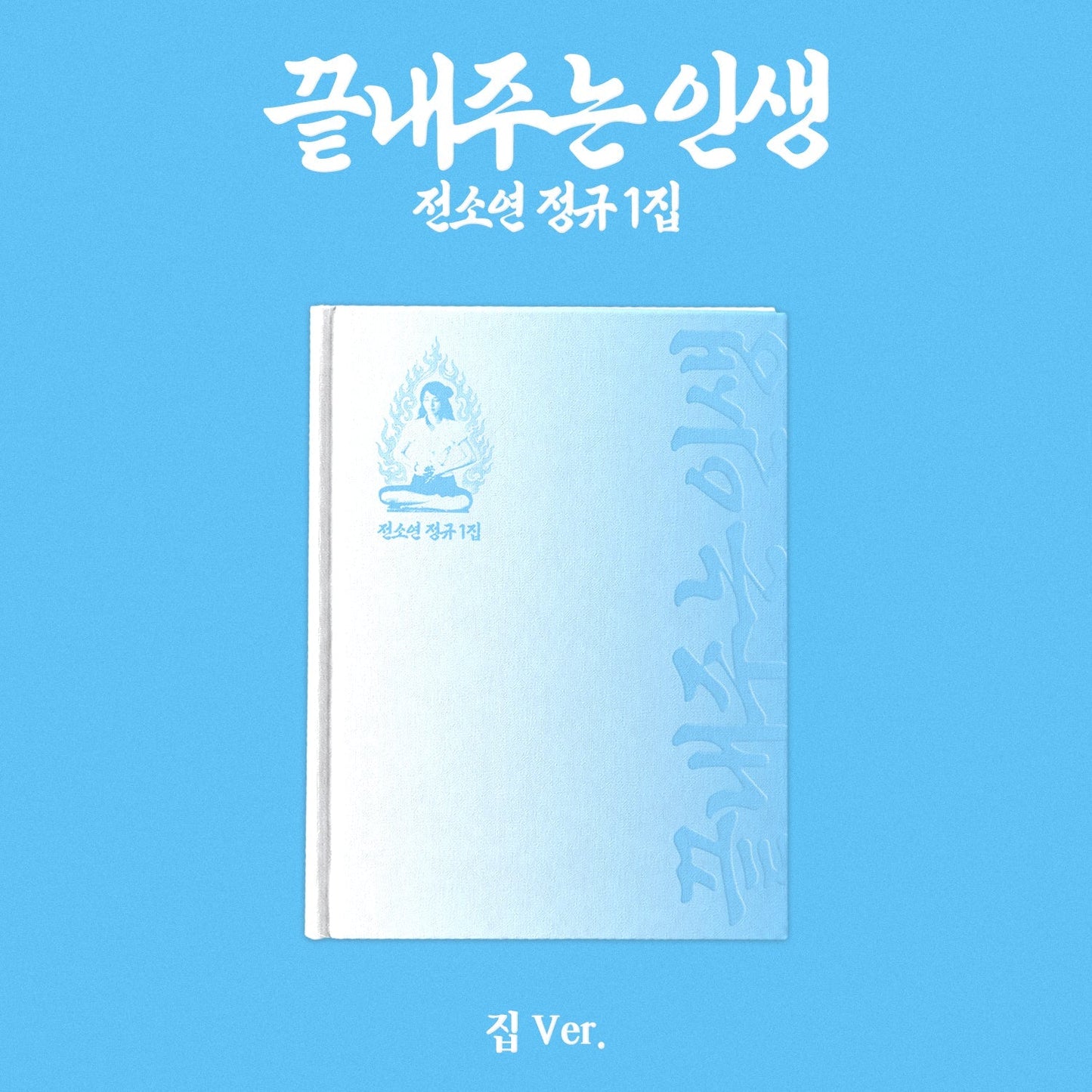 SOYEON - What a Wonderful Life - HOME Version