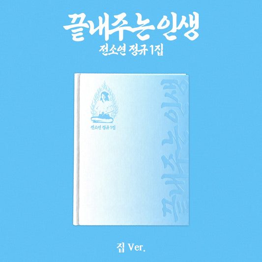 SOYEON - What a Wonderful Life - HOME Version