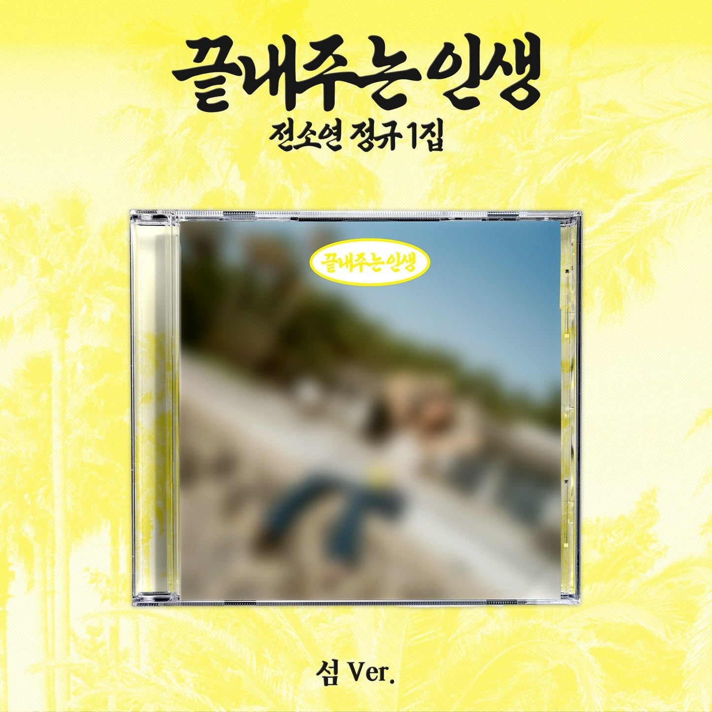 SOYEON - What a Wonderful Life - ISLAND Version